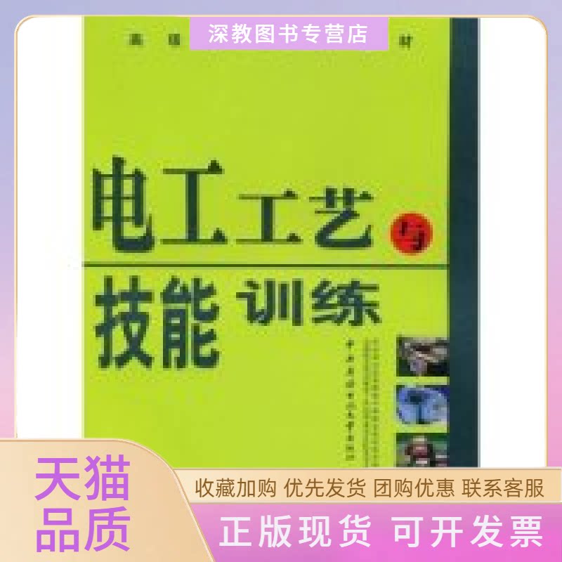 【正版书包邮】电工工艺与技能训练劳动和社会保障部中国就业培训技术指导中心全国职业培训教学工作指导委员会机电专业委员会中央
