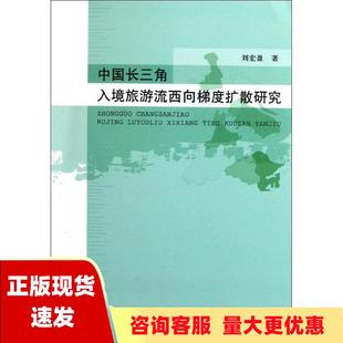 【正版书包邮】中国长三角入境旅游流西向梯度扩散研究刘宏盈经济科学出版社