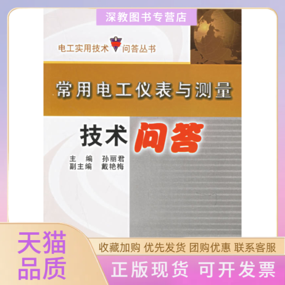 【正版书包邮】常用电工仪表与测量技术问答孙丽君机械工业出版社