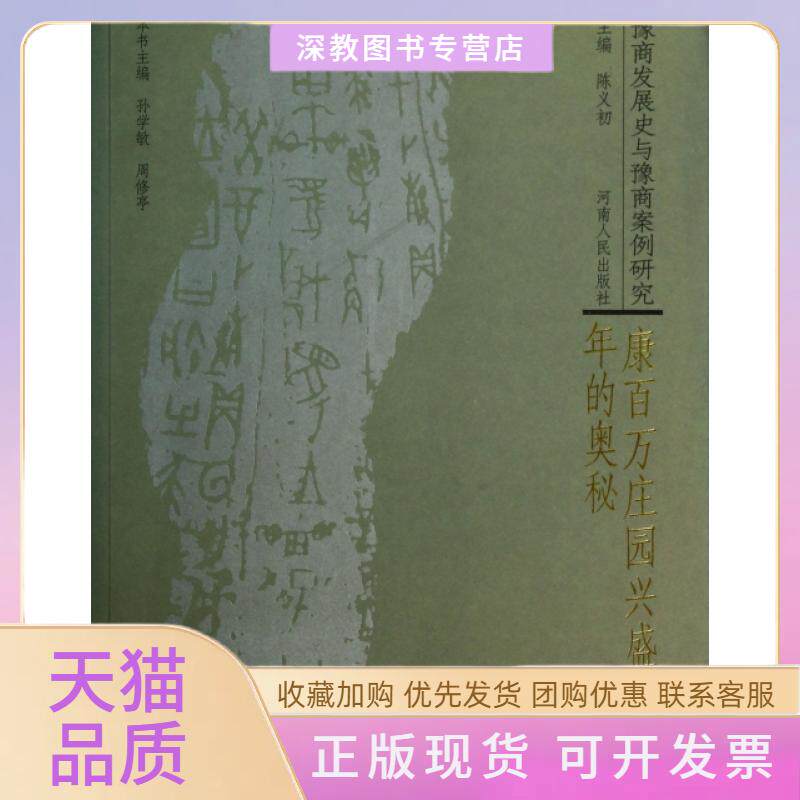 【正版书包邮】康百万庄园兴盛四的奥秘豫商发展史与豫商案例研究孙学敏周修亭河南人民出版社