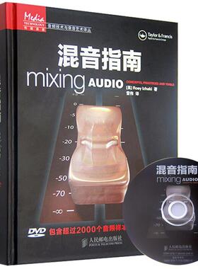 【正版书包邮】混音指南Roey人民邮电出版社
