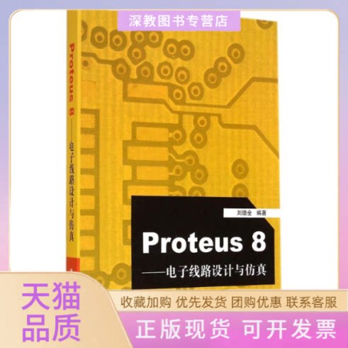 【正版书包邮】Proteus8刘德全清华大学出版社