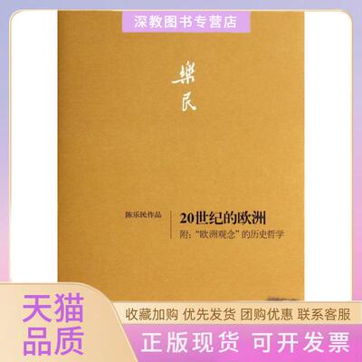 【正版书包邮】20世纪的欧洲陈乐民作品精陈乐民生活读书新知三联书店