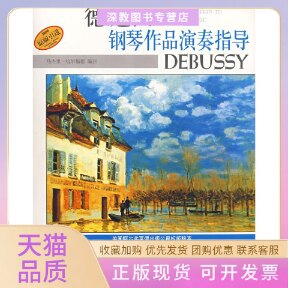 【正版书包邮】德彪西钢琴作品演奏指导马杰里哈尔福德杨新庆上海音乐出版社