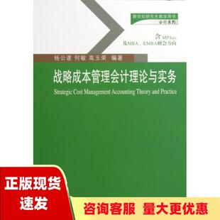 包邮 书 新世纪研究生教学用书会计系列战略成本管理会计理论与实务杨公遂何敏高玉荣东北财经大学出版 正版 社