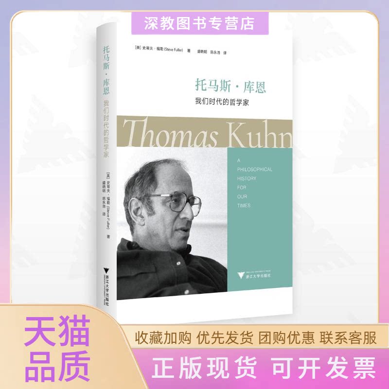 【正版书包邮】托马斯库恩我们时代的哲学家史蒂夫福勒浙江大学出版社