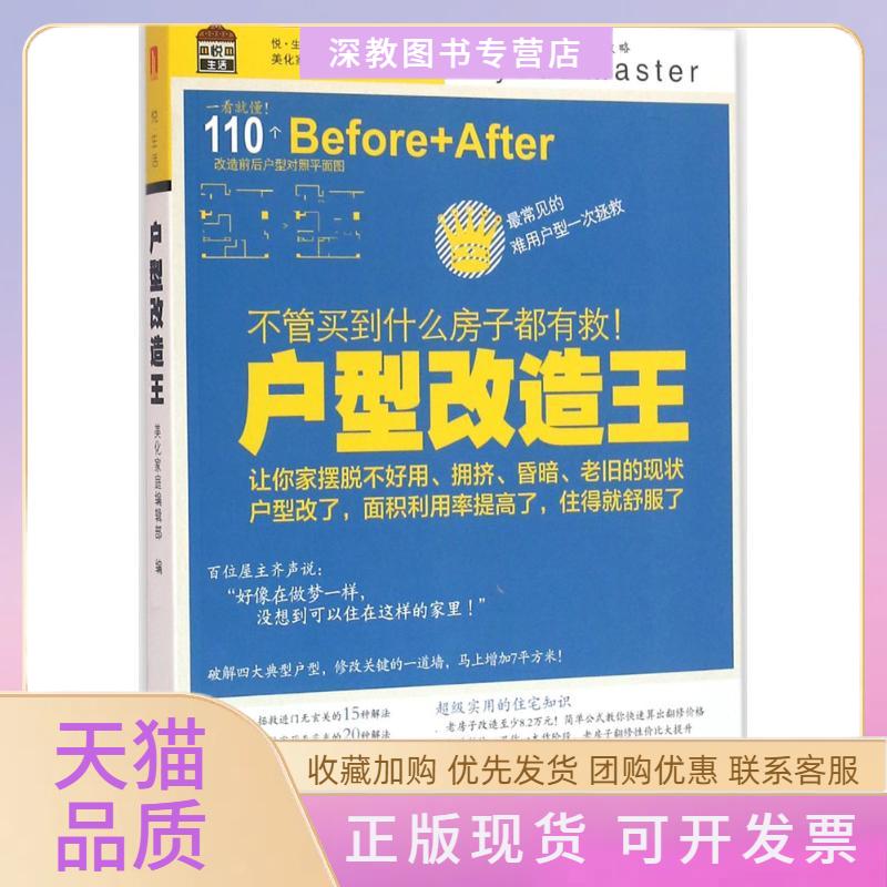 【正版书包邮】户型改造王不管买到什么房子都有救!美化家庭辑部华中科技大学出版社