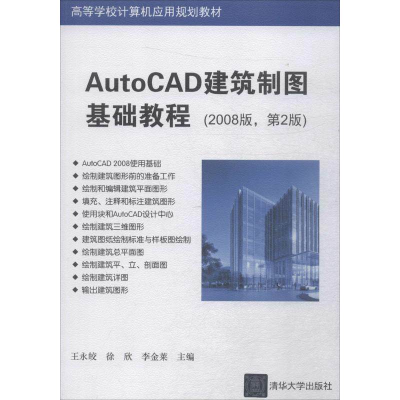 【正版书包邮】AutoCAD建筑制图基础教程2008版第2版王永皎清华大学出版社