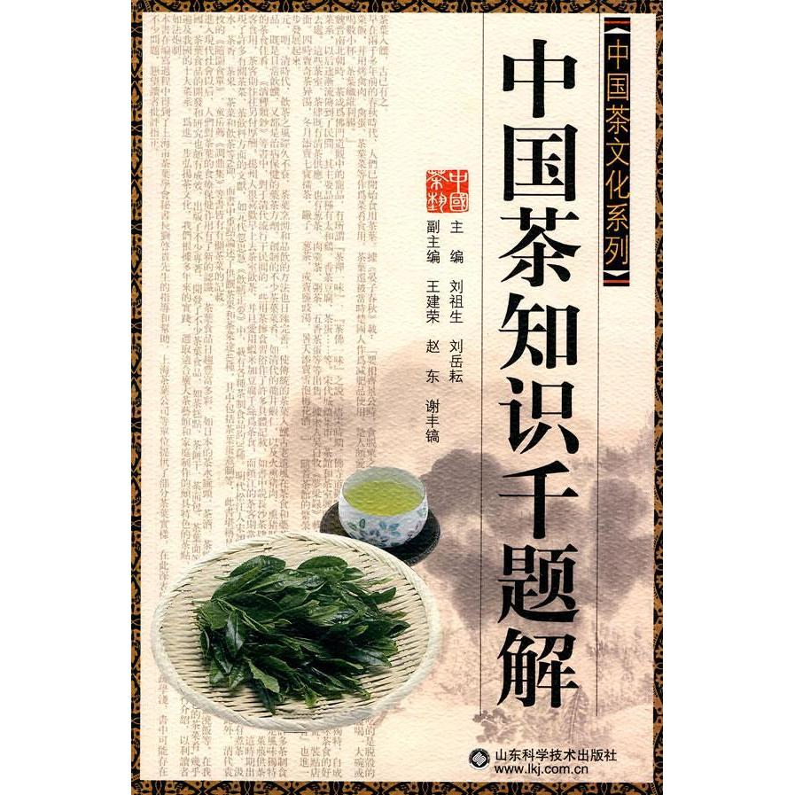 【正版书包邮】中国茶知识千题解刘祖生刘岳耘山东科学技术出版社