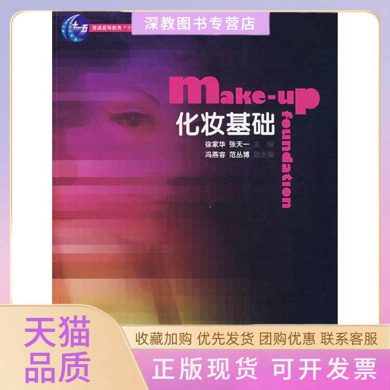 【正版书包邮】化妆基础徐家华张天一中国纺织出版社
