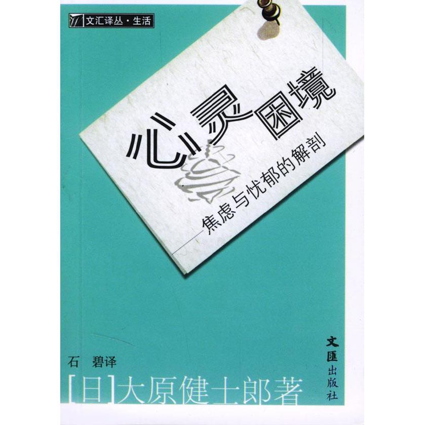 【正版书包邮】心灵困境焦虑与忧郁的解剖大原健士郎石碧文汇出版社