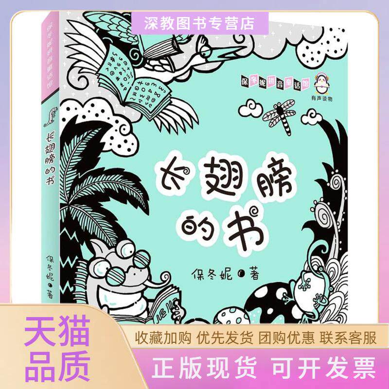 【正版书包邮】保冬妮拼音童话馆长翅膀的书保冬妮重庆出版社重庆出版集团