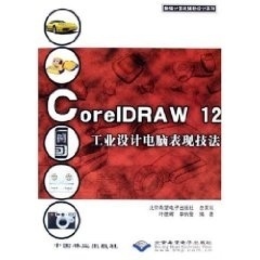 【正版书包邮】CorelDRAW12工业设计电脑表现技法新编计算机辅设计系列李纳璺叶德辉中国林业出版社