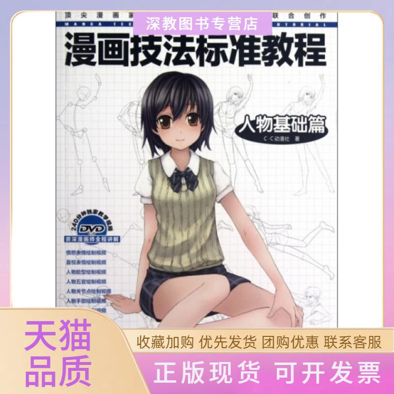 【正版书包邮】漫画技法标准教程附光盘人物基础篇CC动漫社水利水电出版社