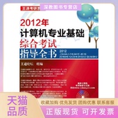 2012年计算机专业基础综合指导全书王道论坛组机械工业出版 包邮 书 社 正版