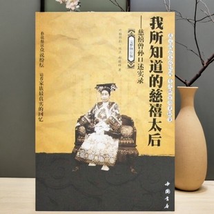 【正版好书】我所知道的慈禧太后 慈禧曾孙口述实录 郝晓辉 那根正著  中国书店 历史书籍 9787806634295