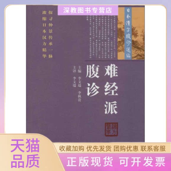 【正版书包邮】难经派腹诊李文瑞李秋贵学苑出版社