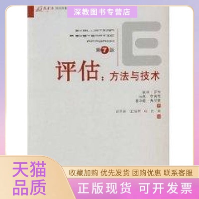 【正版书包邮】评估方与技第7版罗希李普希弗里曼邱泽奇重庆大学出版社