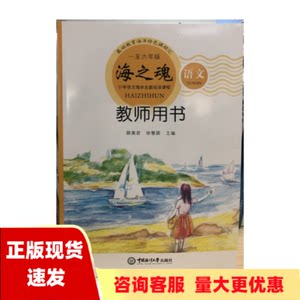 【正版书包邮】海之魂小学语文海洋主题阅读课程16年级教师用书颜秉君徐慧颖中国海洋大学出版社