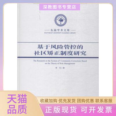 【正版书包邮】基于风险管控的社区矫正制度研究李川东南大学出版社