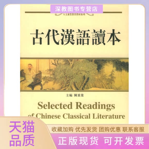 【正版书包邮】古代汉语读本人文素质教育教材系列陈重业北京大学出版社