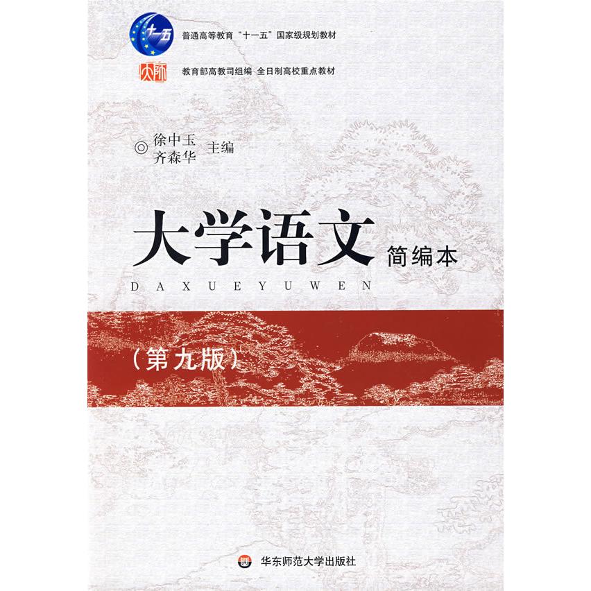 【正版书包邮】大学语文简编本齐森华徐中玉华东师范大学出版社