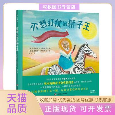 【正版书包邮】不想打仗的狮子王露琪亚古斯蒂尼桑特罗纳塔利尼华东师范大学出版社