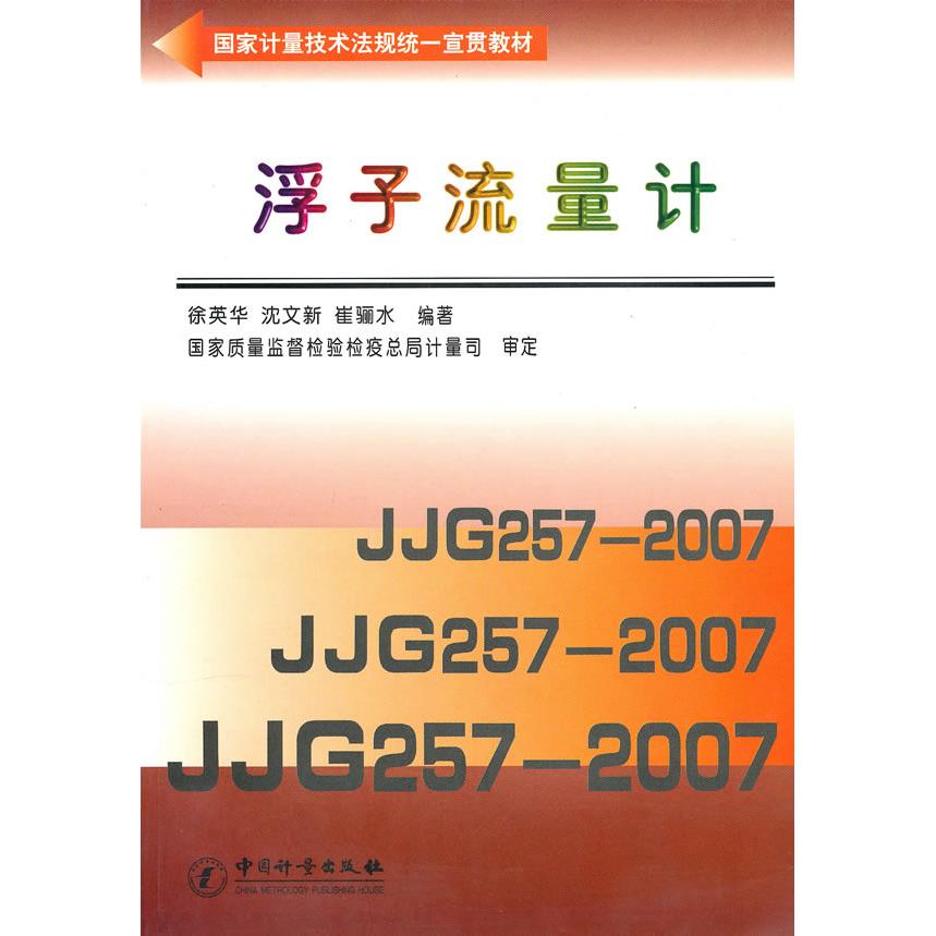 【正版书包邮】浮子流量计徐英华中国质检出版社原中国计量出版社
