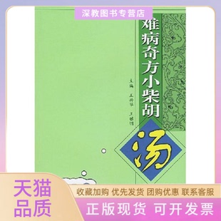 【正版书包邮】难病奇方小柴胡汤王兴华等中国医出版社