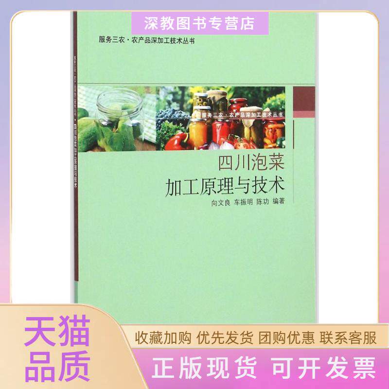【正版书包邮】四川泡菜加工原理与技术向文良车振明陈功中国轻工业出版社