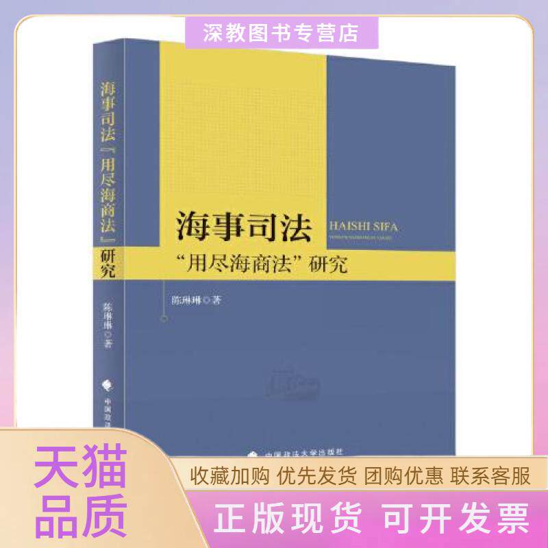 【正版书包邮】海事司法用尽海商法研究陈琳琳中国政法大学出版社