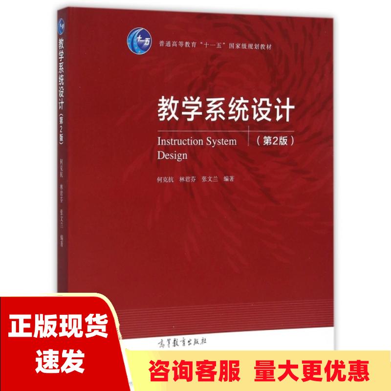 【正版书包邮】教学系统设计第2版何克抗林君芬张文兰高等教育出版社