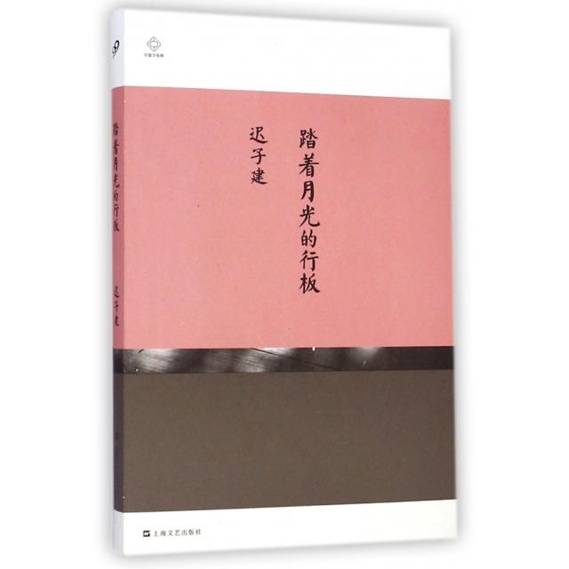 【正版书包邮】踏着月光的行板中国中经典迟子建上海文艺