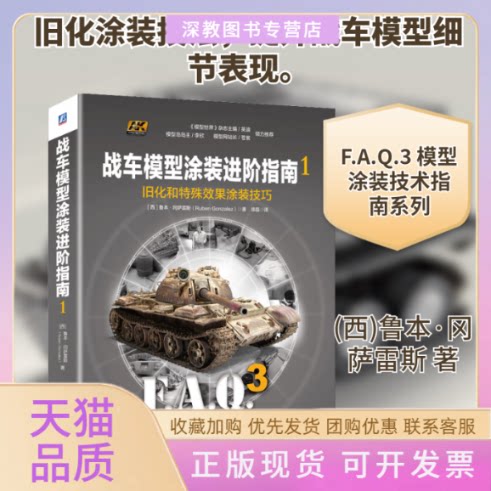 【正版书包邮】战车模型涂装进阶指南1旧化和特殊效果涂装技巧鲁本冈萨雷斯徐磊机械工业出版社