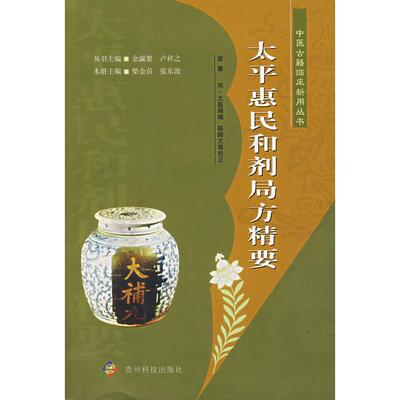 【正版书包邮】太平惠民和剂局方精要张东波柴金苗贵州科技出版社