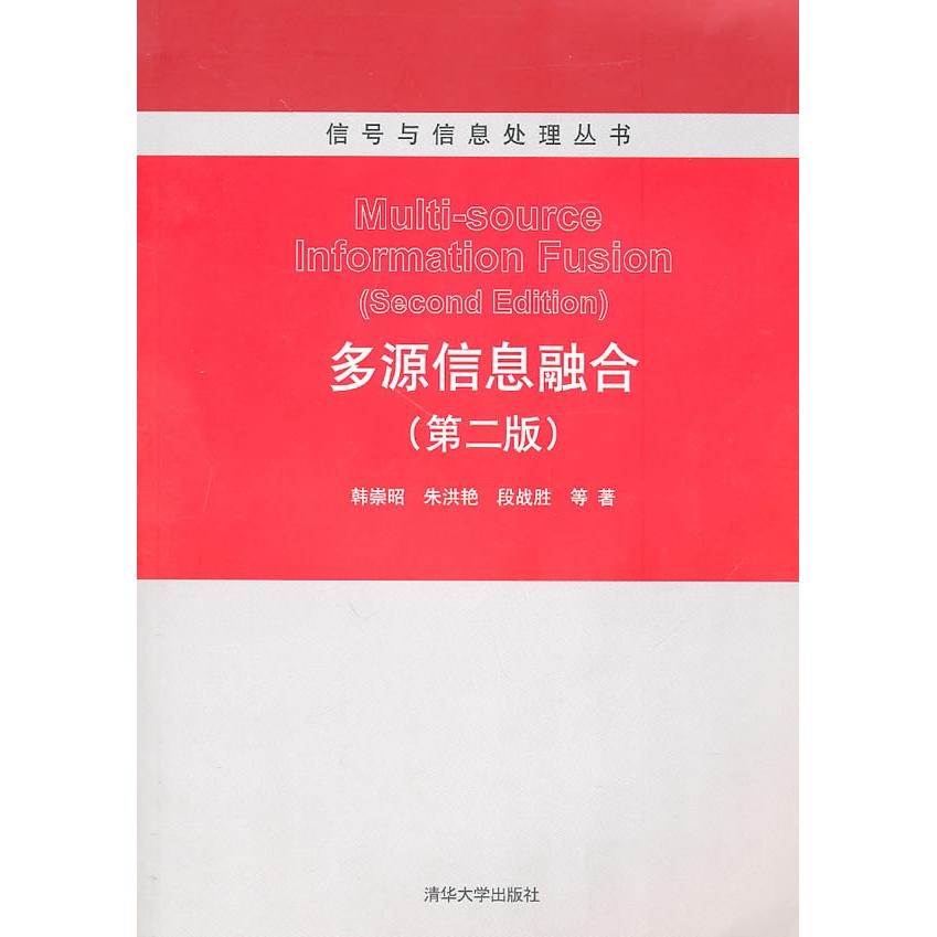 【正版书包邮】多源信息融合韩崇昭　等著清华大学出版社