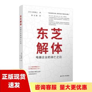 【正版书包邮】东芝解体电器企业的消亡之日大西康之徐文臻江苏人民出版社