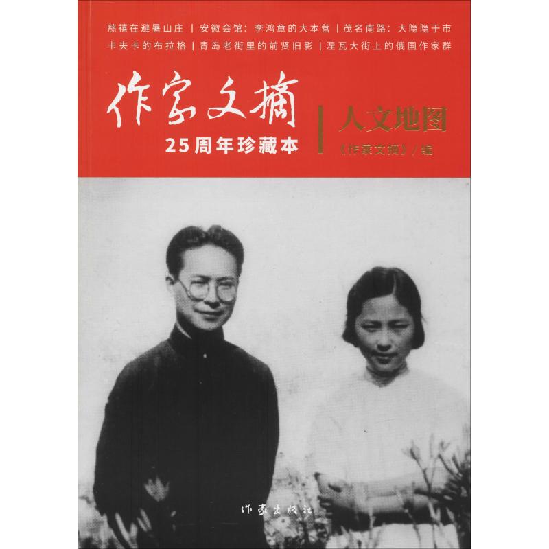 【正版书包邮】人文地图作家文摘作家出版社