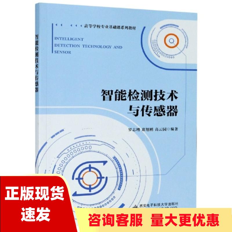 【正版书包邮】智能检测技术与传感器 罗志增 席旭刚 高云园 西安电子科技大学出版社 9787560657813