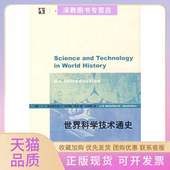 【正版书包邮】世界科学技术通史麦克莱伦第三多恩王鸣阳上海科技教育出版社