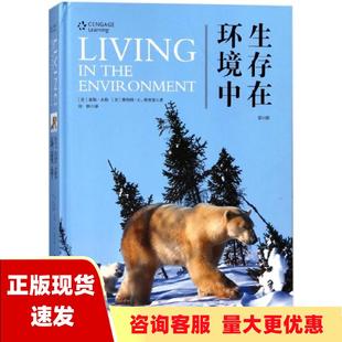 包邮 书 生存在环境中G泰勒米勒美斯科特E斯普曼哈尔滨出版 正版 社