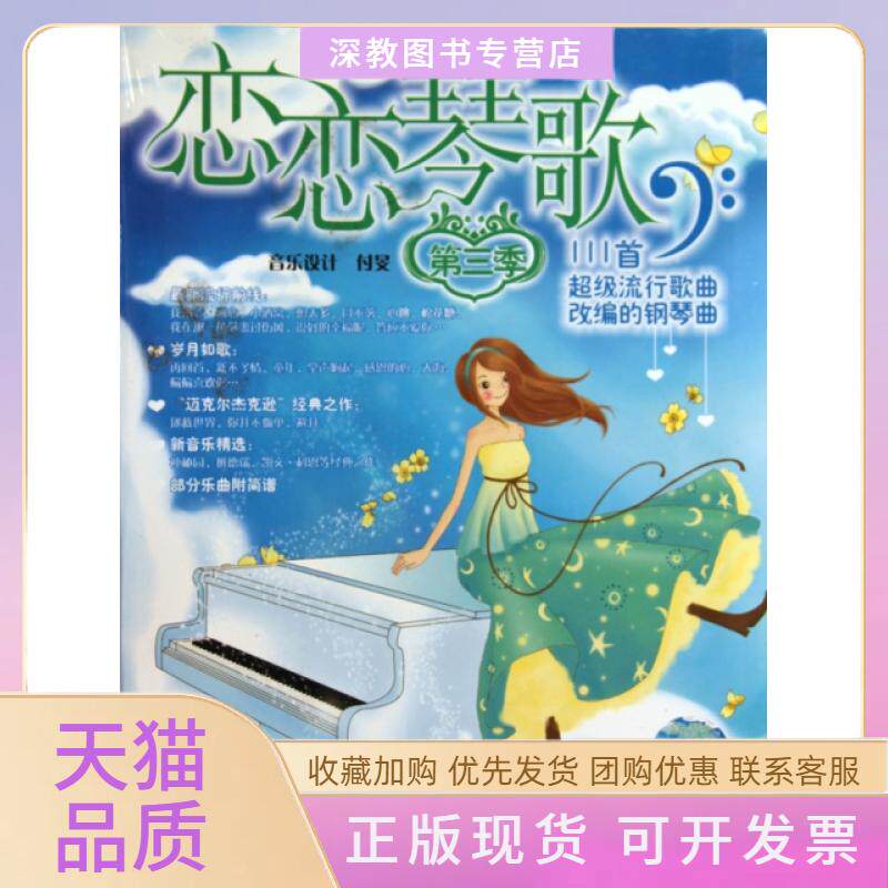 【正版书包邮】恋恋琴歌附光盘3季11首流行歌曲改编的钢琴曲付旻湖南文艺出版社