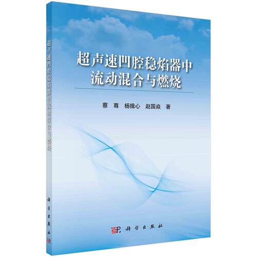【正版新书】超声速凹腔稳焰器中流动混合与燃烧蔡尊杨揖心赵国焱科学出版社