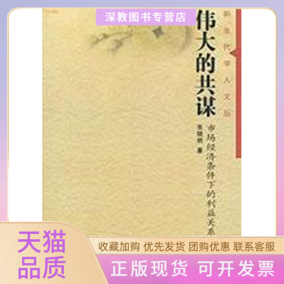 【正版书包邮】伟大的共谋市场经济条件下的利益关系新代学人文丛张晓明中国人民大学出版社