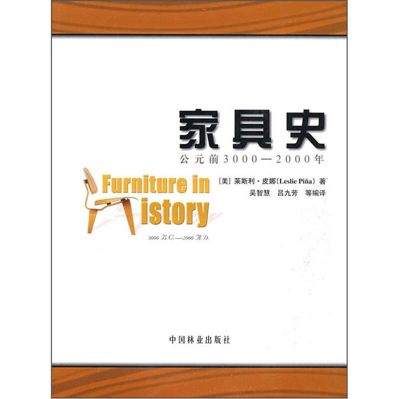 【正版书包邮】家具史-公元前3000-2000年（Furnitnre In History）[美]莱斯利·皮娜（Leslie Pina） 吴智慧、吴九芳  译