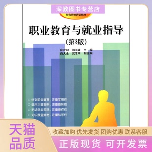 【正版书包邮】职业教育与就业指导第3版张武超邵海峡白大永武雪周清华大学出版社
