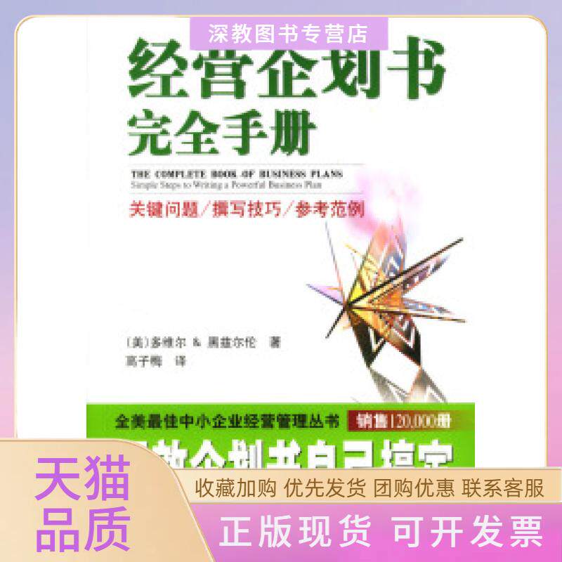 【正版书包邮】经营企划书手册多维尔黑兹尔伦人民交通出版社