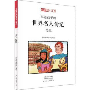 世界名人傳記凱撒牛頓輯團隊河南美術出版 社 寫給孩子 包郵 正版 書