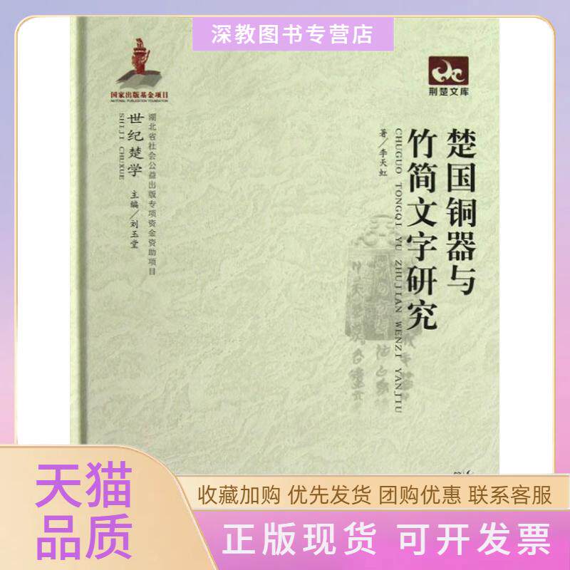 【正版书包邮】世纪楚学楚国铜器与竹简文字研究李天虹刘玉堂湖北教育出版社