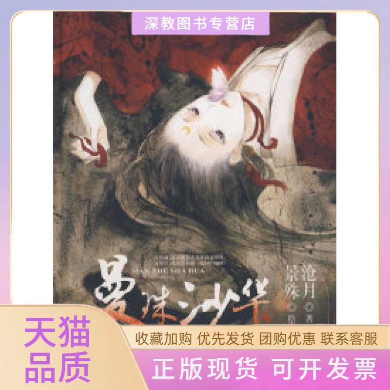 【正版书包邮】曼沬沙华沧月景殊21世纪出版社